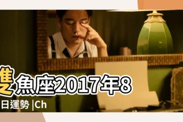 【2017年8月8日雙魚座運勢】雙魚座2017年8月8日運勢 |Chen |Julia |