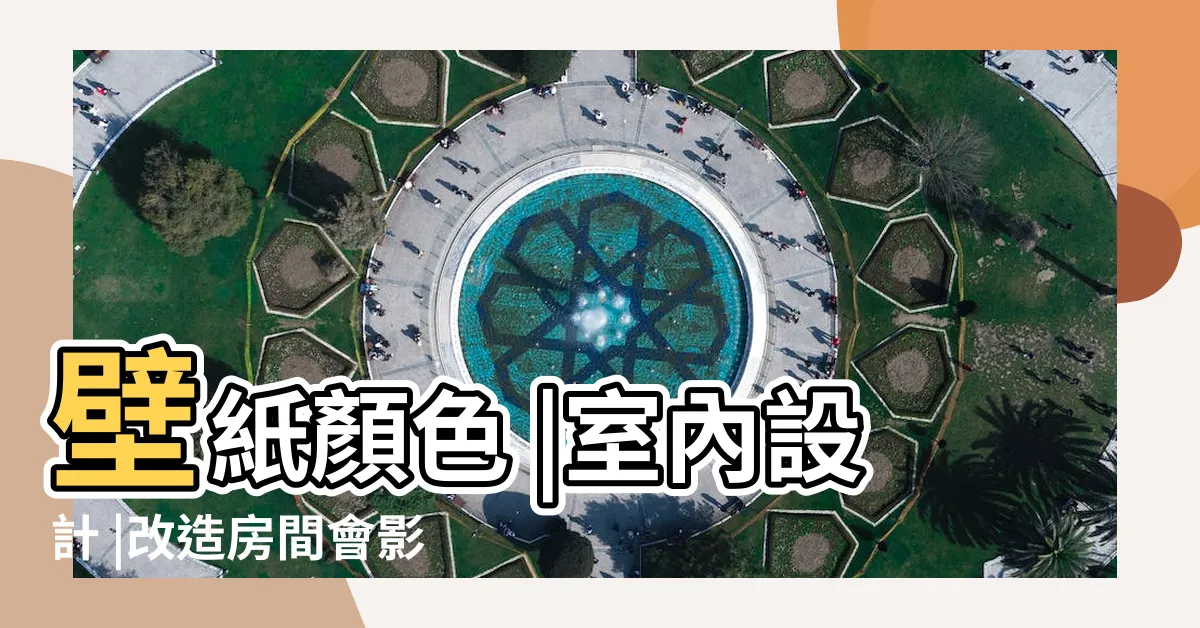 【房間壁紙顏色】壁紙顏色 |室內設計 |改造房間會影響風水嗎 |