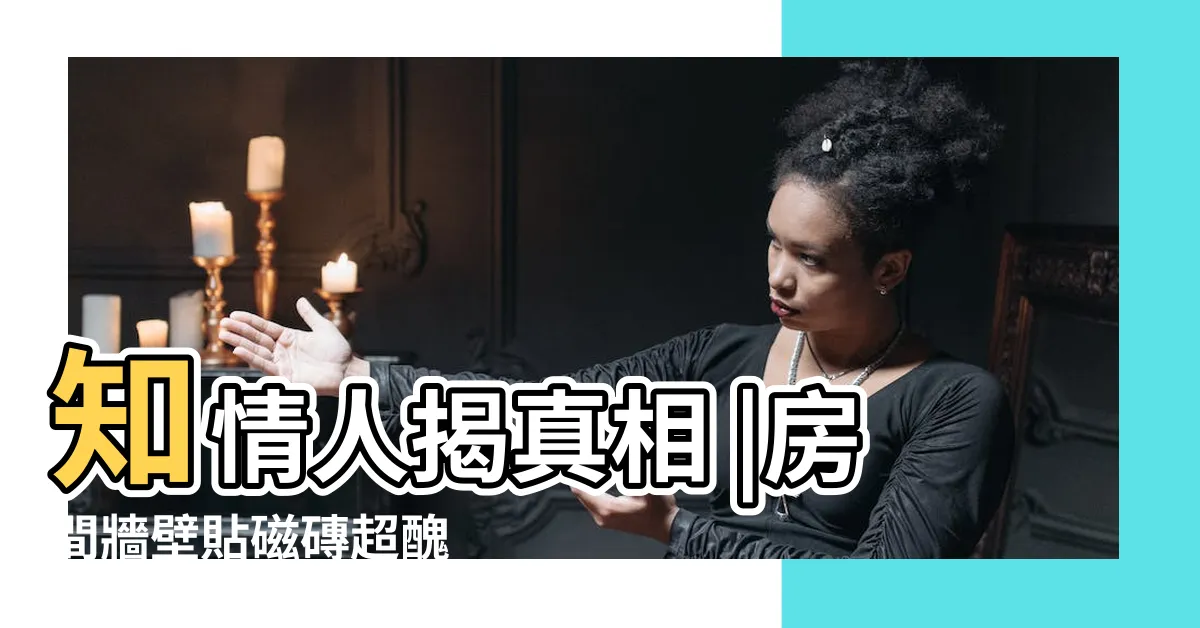 【磁磚牆壁】知情人揭真相 |房間牆壁貼磁磚超醜 |牆面瓷磚 |