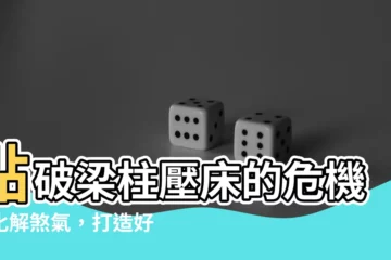 【樑柱壓牀】點破樑柱壓牀的危機！化解煞氣，打造好運旺宅