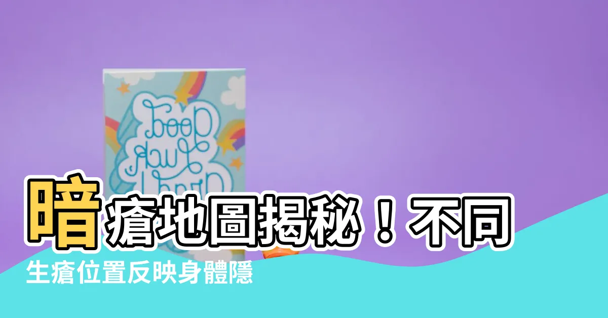 【生瘡位置】暗瘡地圖揭秘！不同生瘡位置反映身體隱藏問題！