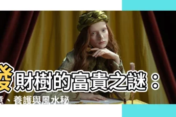 【發財樹寓意】發財樹的富貴之謎：寓意、養護與風水秘術揭開！