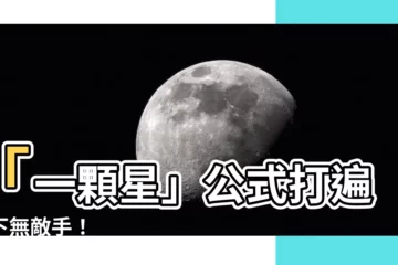 【一顆星公式】「一顆星」公式打遍天下無敵手！