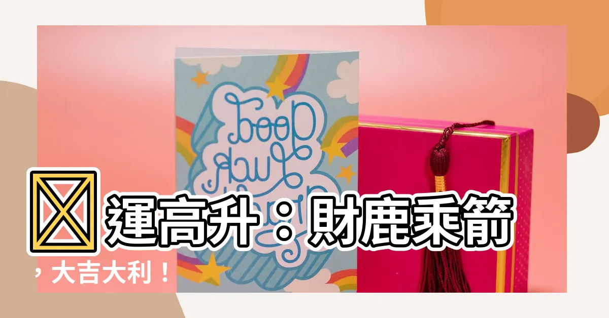 【財鹿】財運高升：財鹿乘箭，大吉大利！