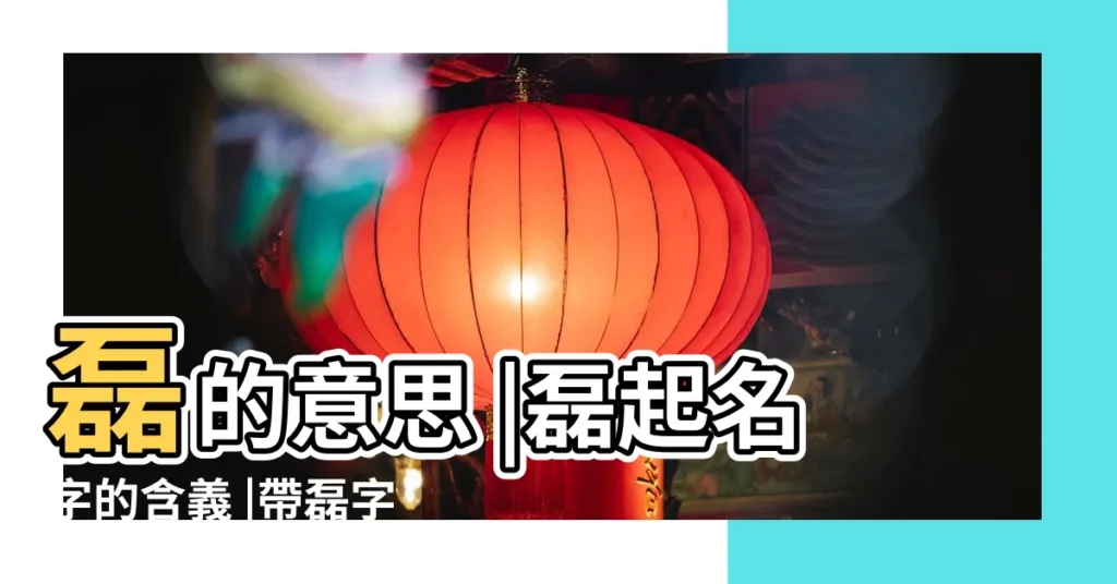 磊的意思 |磊起名字的含義 |帶磊字的男孩名字 |【用磊起名字】