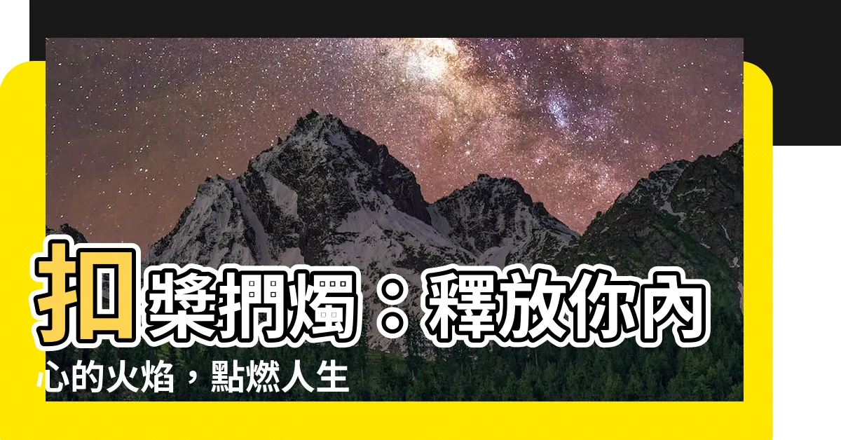 【扣槳捫燭】扣槳捫燭：釋放你內心的火焰，點燃人生的奇遇之旅！