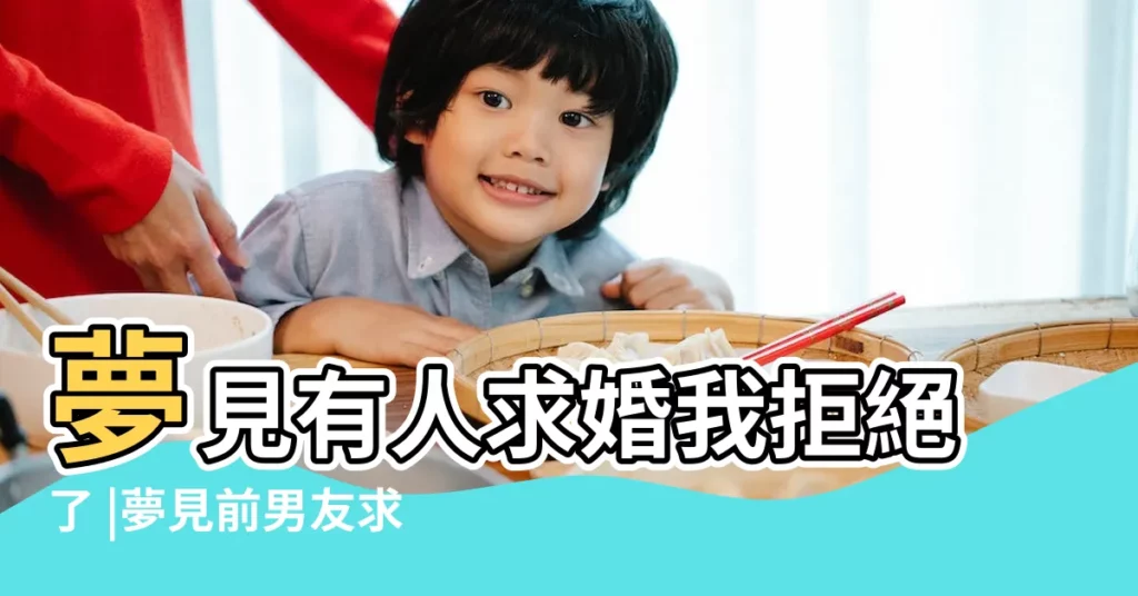 夢見有人求婚我拒絕了 |夢見前男友求婚拒絕了意味著什麼 |夢到前男友找我複合我拒絕了 |【夢見前男友要和我結婚 我拒絕了】
