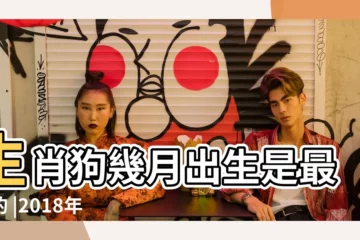 【2018年狗寶寶農曆十月初四】生肖狗幾月出生是最好的 |2018年農曆十月出生的孩子好嗎 |2018年屬狗的幾月出生最好 |