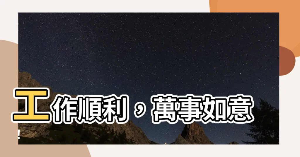 【工作順利圖】工作順利，萬事如意！