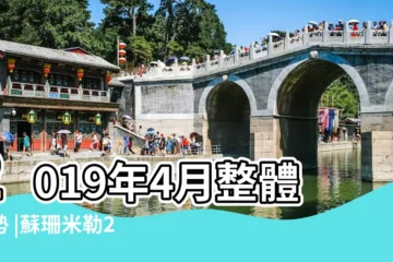 【2019年4月1日雙子座運勢如】2019年4月整體運勢 |蘇珊米勒2019年4月星座運勢雙子座 |雙子座運勢頗佳牡羊座無法避免困境 |