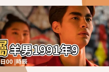 【1991年羊年時辰表】屬羊男1991年9月9日00 |時辰各不相同 |命運也是大相庭徑 |