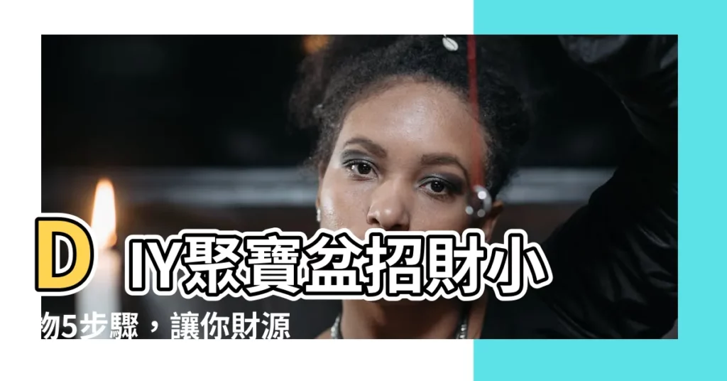 【聚寶盆擺放順序】DIY聚寶盆招財小物5步驟，讓你財源滾滾來！