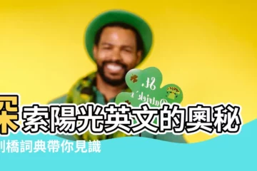 【陽光英文】探索陽光英文的奧秘：劍橋詞典帶你見識陽光的魅力