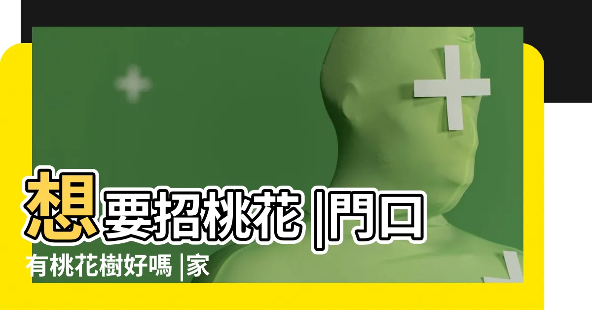 【家中種桃花】想要招桃花 |門口有桃花樹好嗎 |家裡種桃花好嗎 |