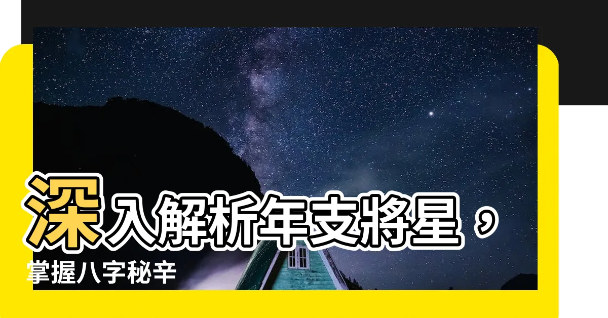 【年支將星】深入解析年支將星，掌握八字秘辛