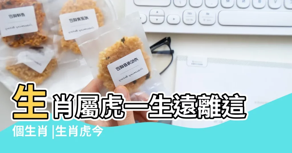 生肖屬虎一生遠離這個生肖 |生肖虎今年運勢詳解 |不同年份屬虎人的性格和命運 |【屬虎人今年的命運如何】
