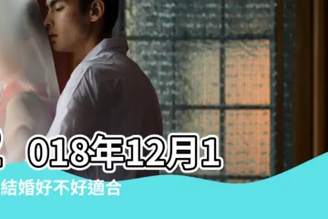 【2018年12月13結婚好嗎】2018年12月13日結婚好不好適合結婚嗎 |結婚吉日2018年12月13日結婚好嗎 |2018結婚好日子 |