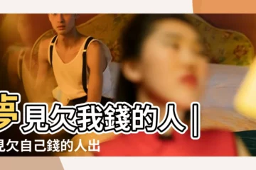 【夢到欠我錢的人出現】夢見欠我錢的人 |夢見欠自己錢的人出現什麼意思 |夢見欠我錢的人是什麼意思預兆 |