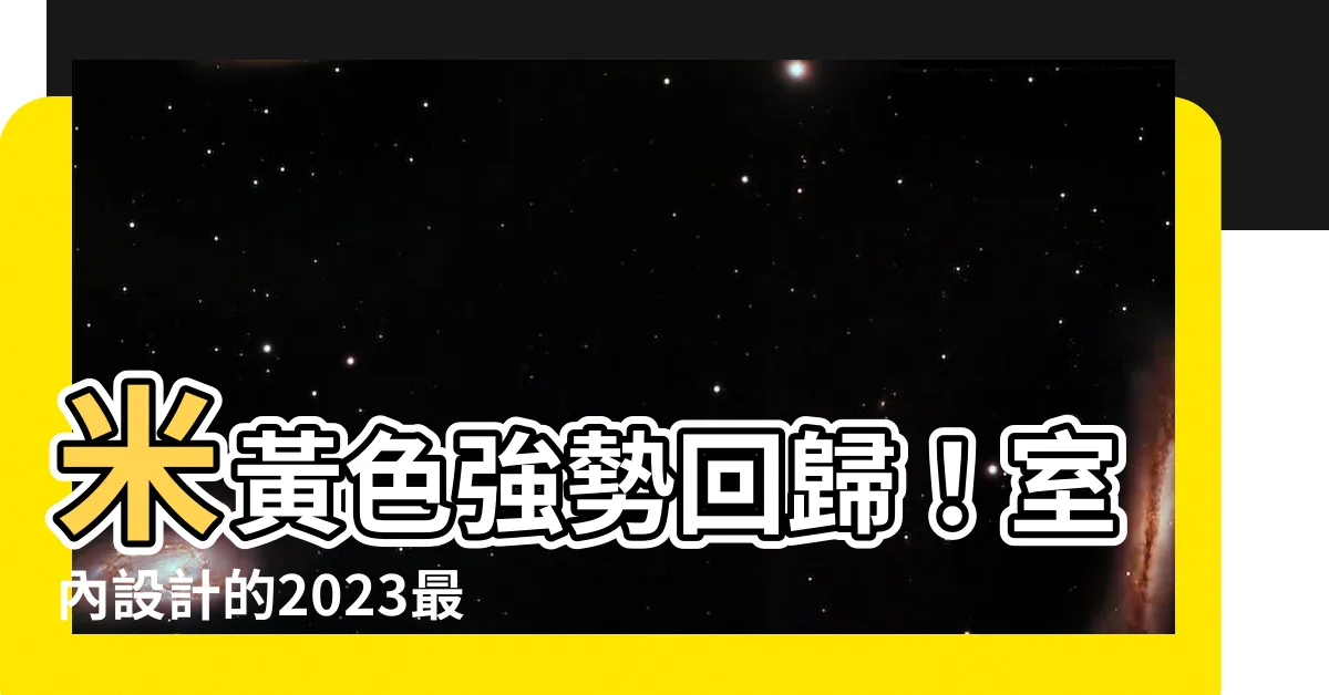 【米黃色】米黃色強勢回歸！室內設計的2023最佳用色