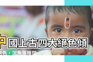 【沉魚落晏閉月羞花】中國上古四大絕色傾城絕色，沉魚落雁閉月羞花！