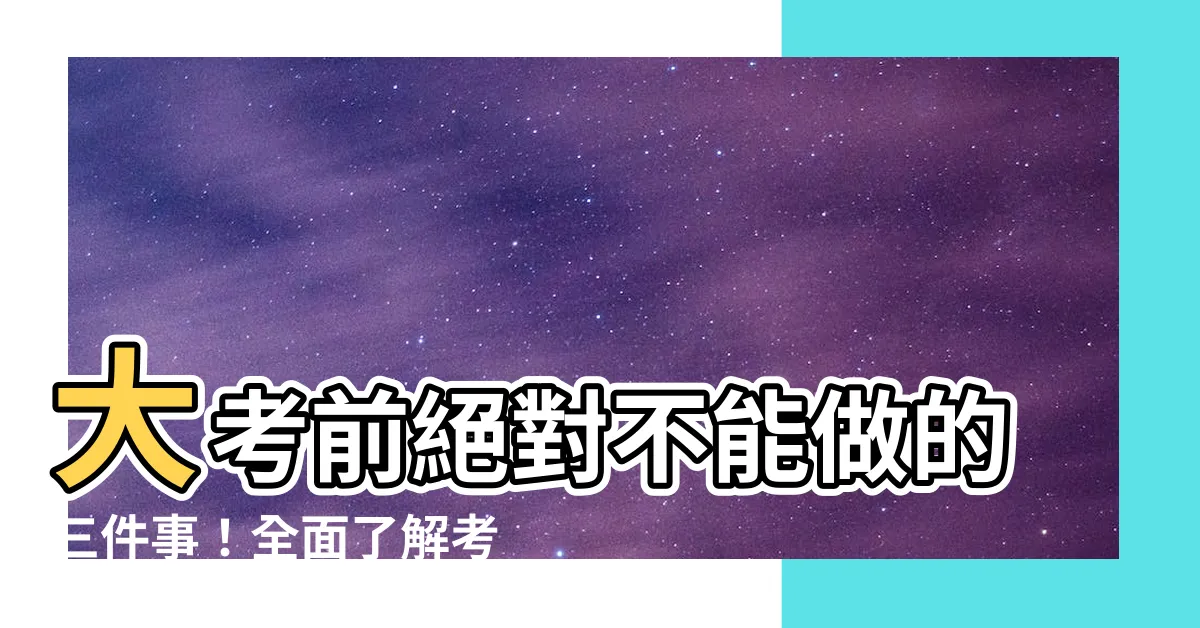 【考試前禁忌】大考前絕對不能做的三件事！全面瞭解考試前的禁忌