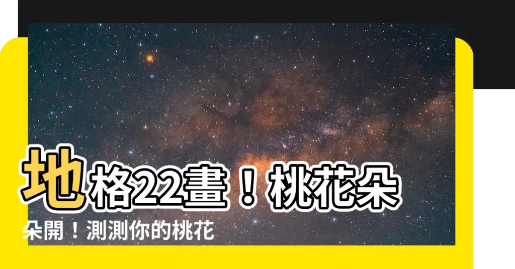 【地格22】地格22畫！桃花朵朵開！測測你的桃花運有多旺