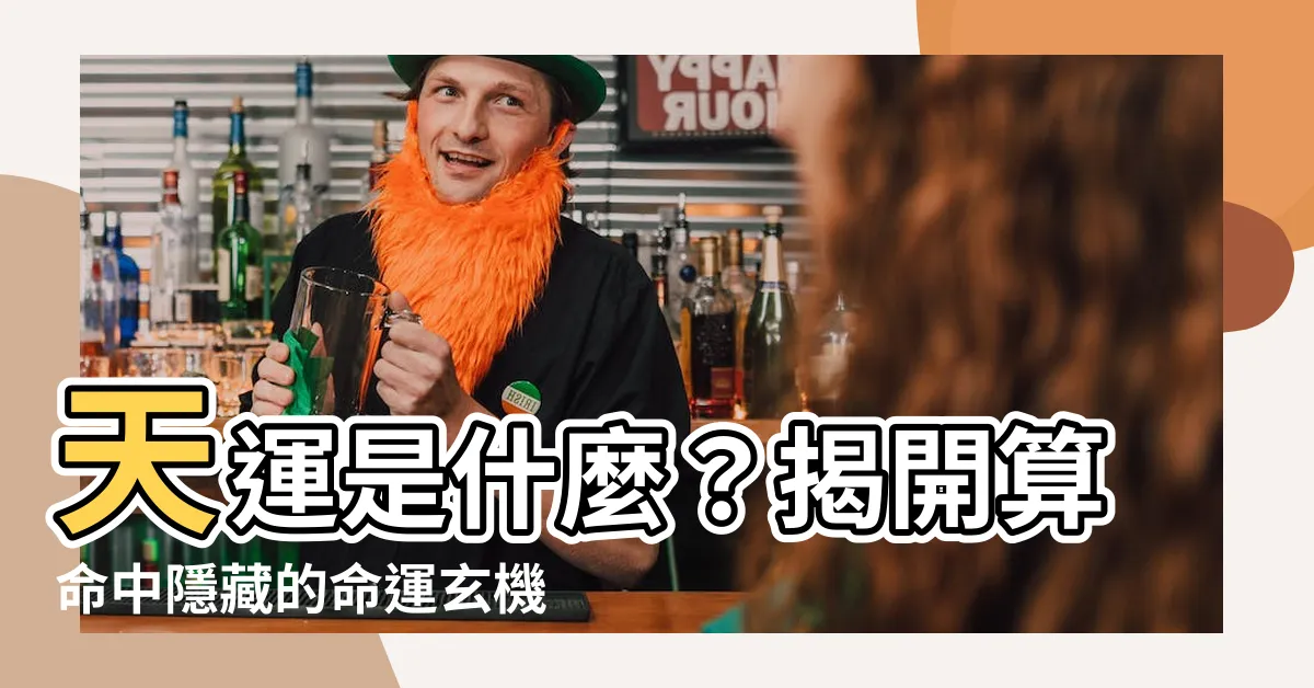 【天運是什麼】天運是什麼？揭開算命中隱藏的命運玄機