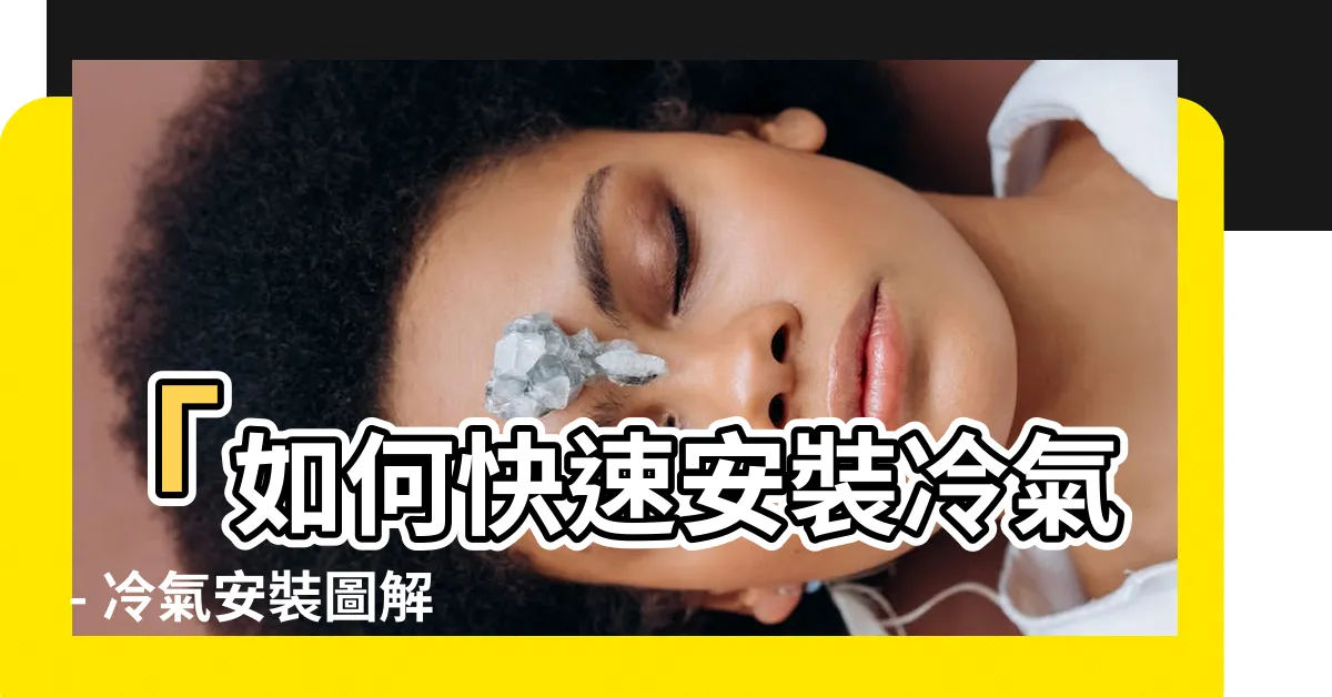 【冷氣安裝圖】「如何快速安裝冷氣 - 冷氣安裝圖解説完整步驟」