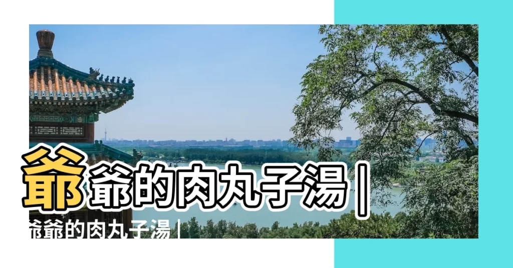 爺爺的肉丸子湯 |爺爺的肉丸子湯 |爺爺的肉丸子湯 |【老爺爺肉我】
