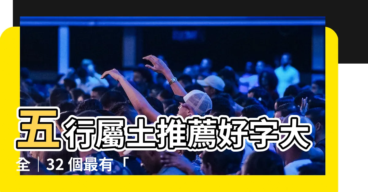 【帶土的字】五行屬土推薦好字大全｜32 個最有「土」象徵的吉祥漢字