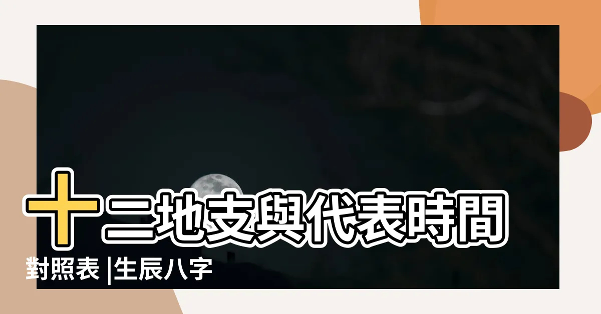 【生日天干地支查詢】十二地支與代表時間對照表 |生辰八字換算 |出生日期算命 |