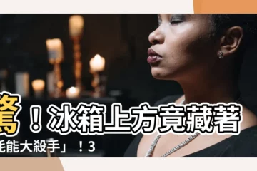 【冰箱上方】驚！冰箱上方竟藏著「耗能大殺手」！3大NG擺設曝光