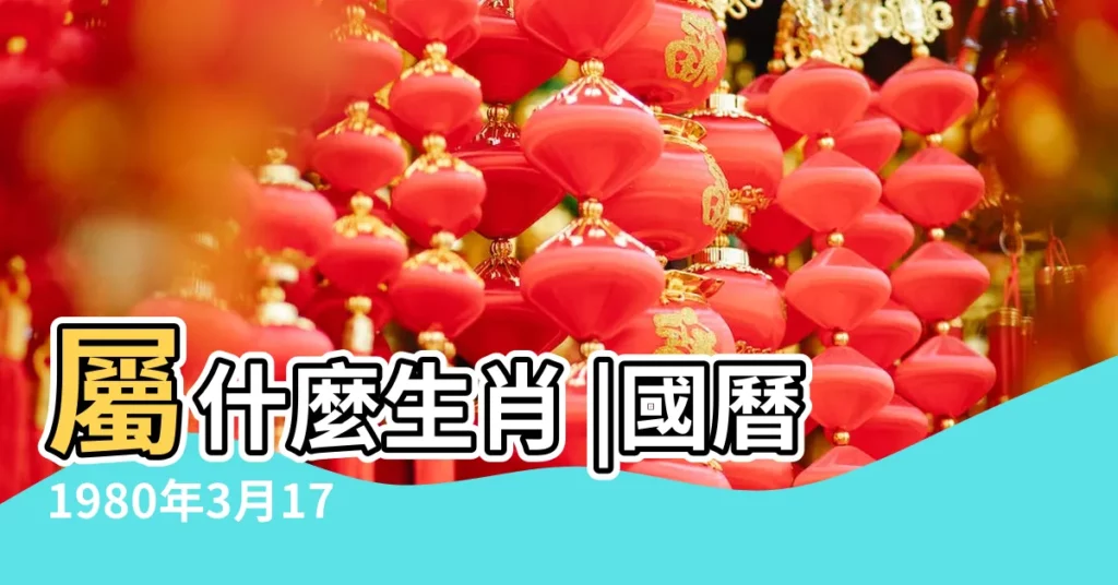 屬什麼生肖 |國曆1980年3月17日是農曆幾月幾日 |年公曆與農曆日期對照表 |【1980年農曆3月17日】