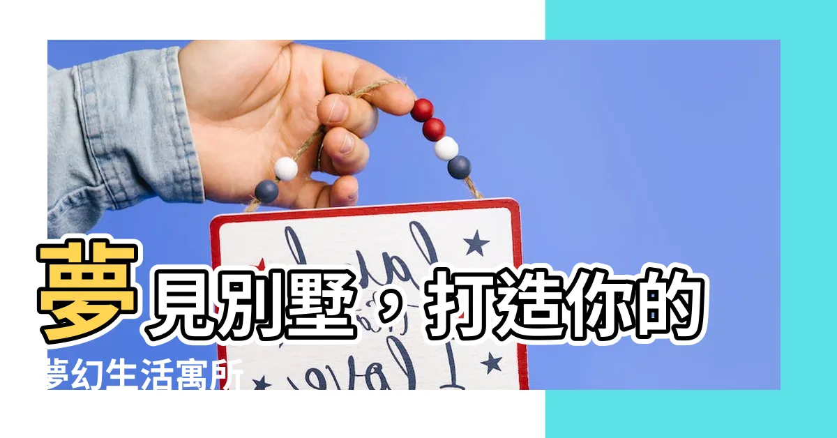 【夢見別墅】夢見別墅，打造你的夢幻生活寓所