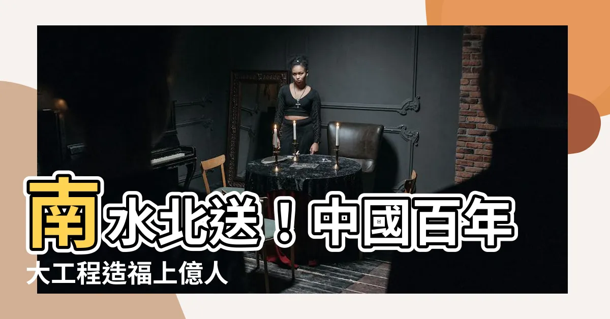 【南水北送中國】南水北送！中國百年大工程造福上億人