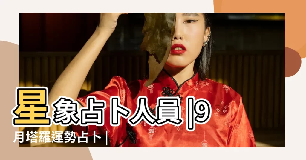 星象占卜人員 |9月塔羅運勢占卜 |請星盤占卜高手看看這兩位的姻緣如何 |【主管姻緣的星象占卜】