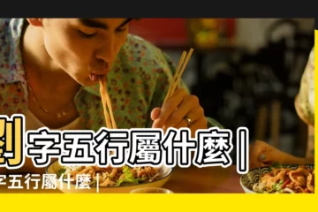 【姓劉五行屬什麼名字好】劉字五行屬什麼 |劉字五行屬什麼 |字五行到底屬金還是屬火 |