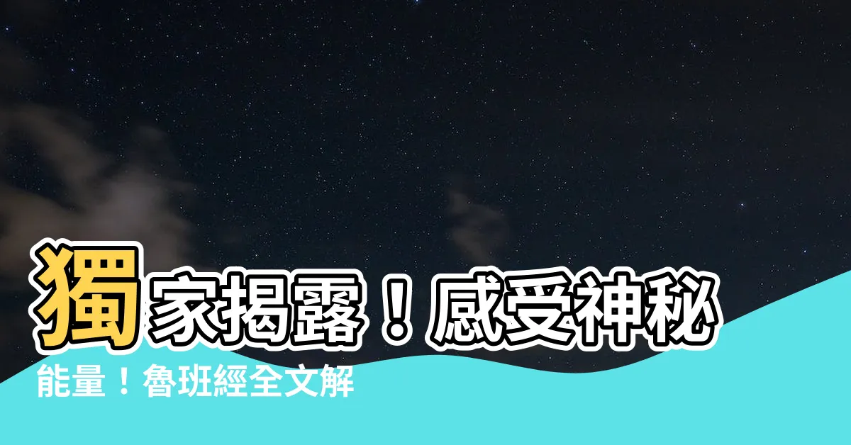 【魯班經全文】獨家揭露！感受神秘能量！魯班經全文解密