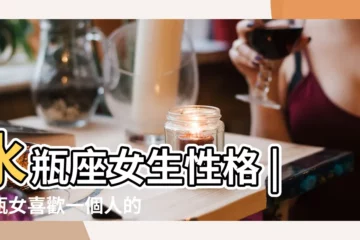 【水瓶的女生性格特點】水瓶座女生性格 |水瓶女喜歡一個人的表現 |如何與水瓶座女生相處 |