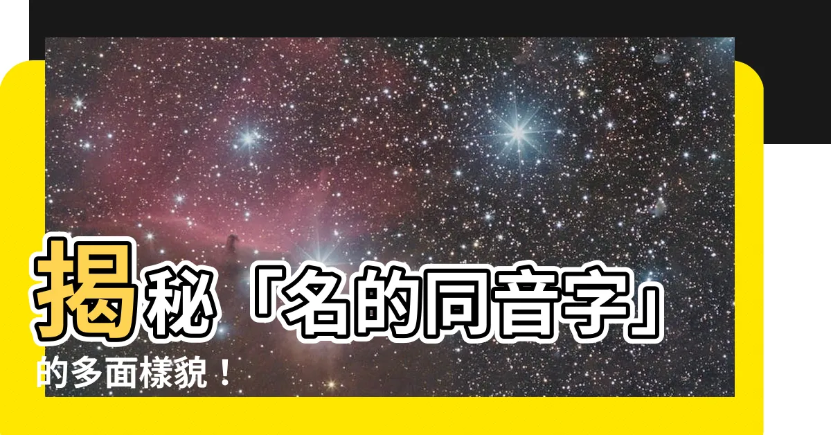 【名 同音字】揭秘「名的同音字」的多面樣貌！