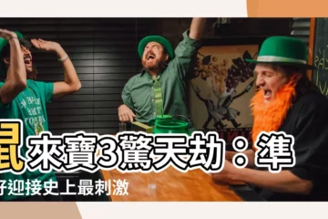 【鼠來寶3】鼠來寶3驚天劫：準備好迎接史上最刺激的鼠界冒險！