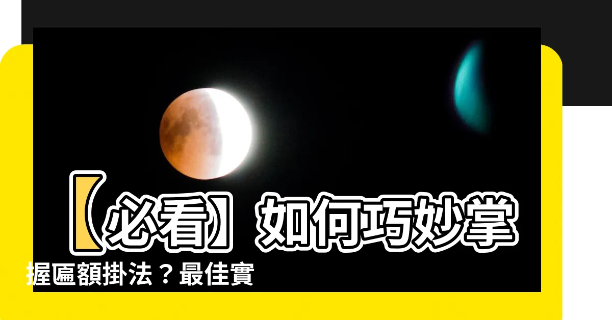【匾額掛法】【必看】如何巧妙掌握匾額掛法？最佳實木牌匾安裝方法圖解