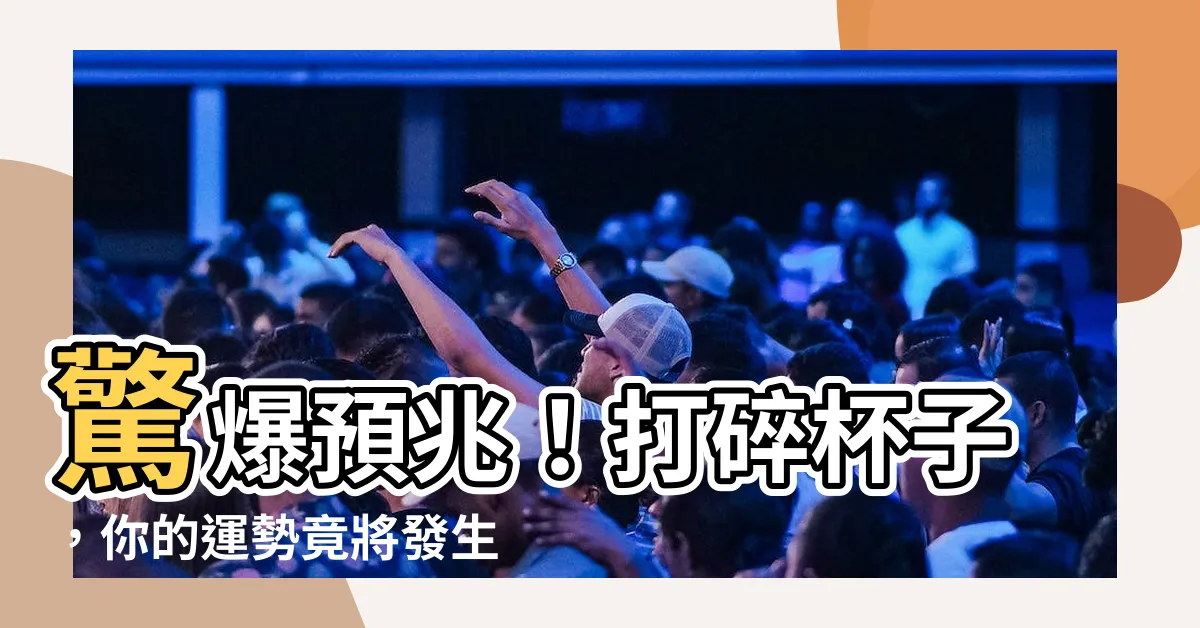 【打碎杯子】驚爆預兆！打碎杯子，你的運勢竟將發生翻天覆地的變化！