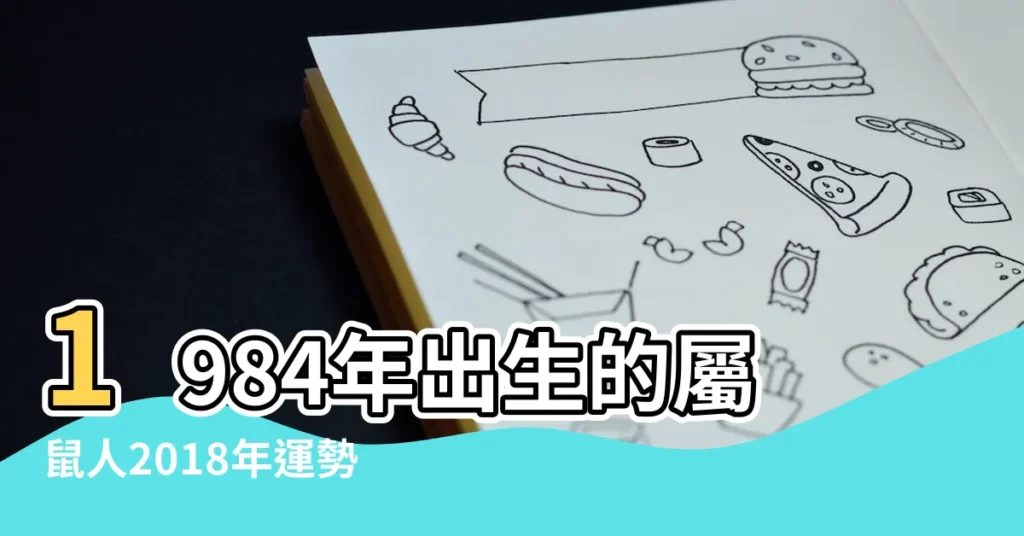 1984年出生的屬鼠人2018年運勢 |屬鼠人2018年十二生肖人的愛情運程及破解方式 |1984年屬鼠2018年運勢 |【1984鼠 2018年結婚好嗎】
