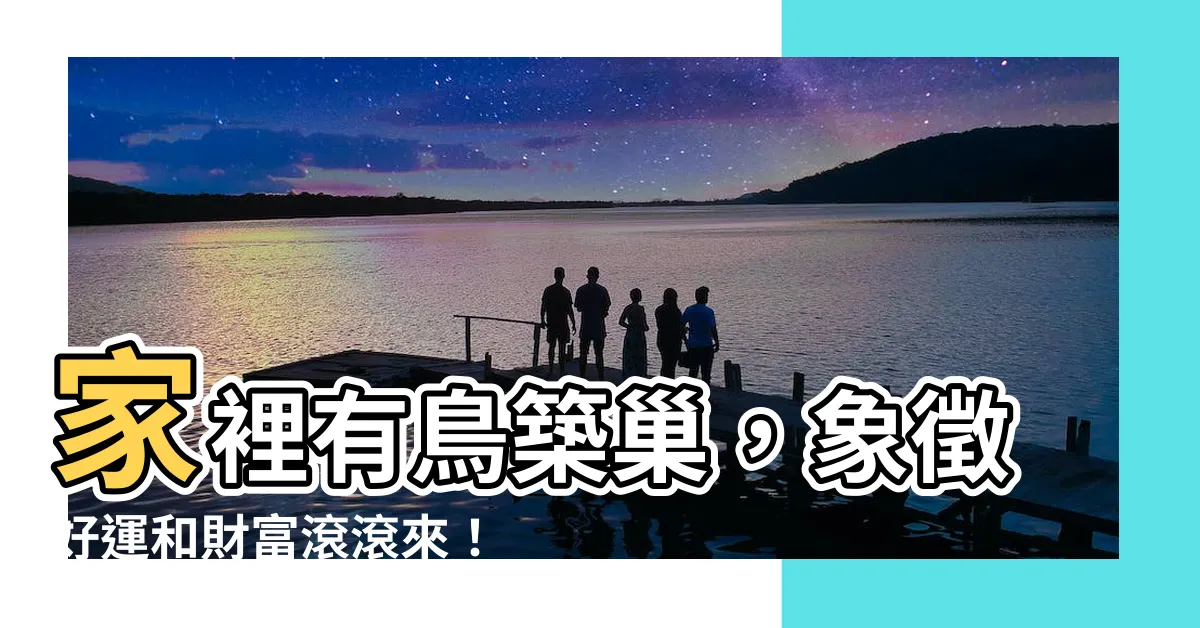 【家裡有鳥築巢】家裡有鳥築巢，象徵好運和財富滾滾來！