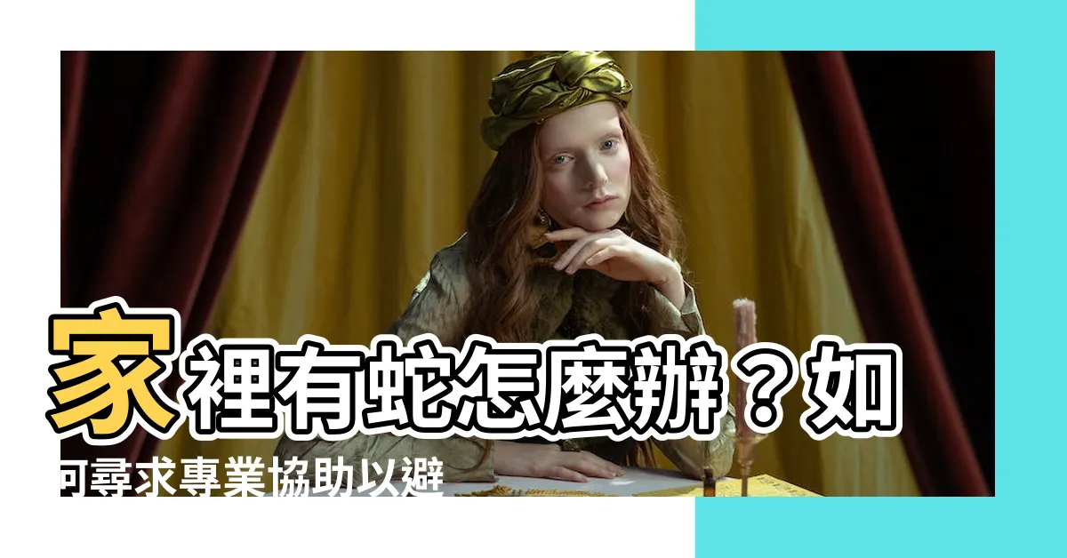 【家裡有蛇找誰】家裡有蛇怎麼辦？如何尋求專業協助以避免危險！
