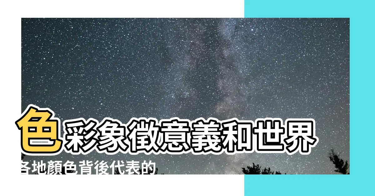 【白色代表物】色彩象徵意義和世界各地顏色背後代表的意涵與文化 |