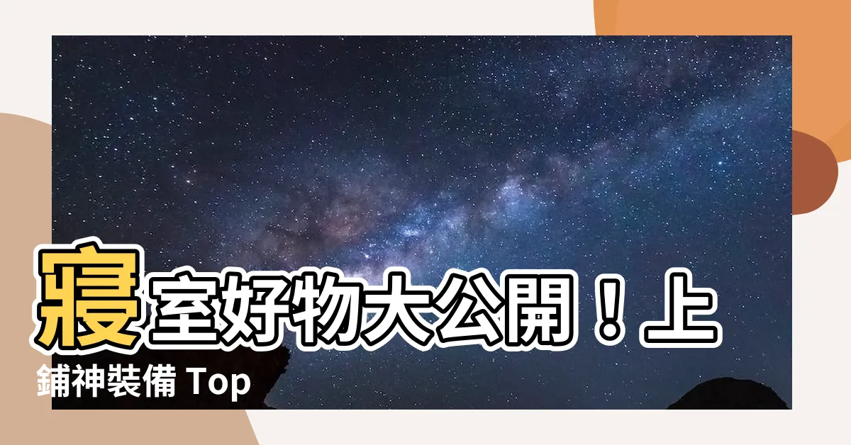 【上鋪】寢室好物大公開！上鋪神裝備 Top 1000
