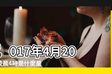 【2017年4月19金牛】2017年4月20日凌晨4時是什麼星座 |把紅樹林保護好 |金牛座2017年4月19日運勢 |