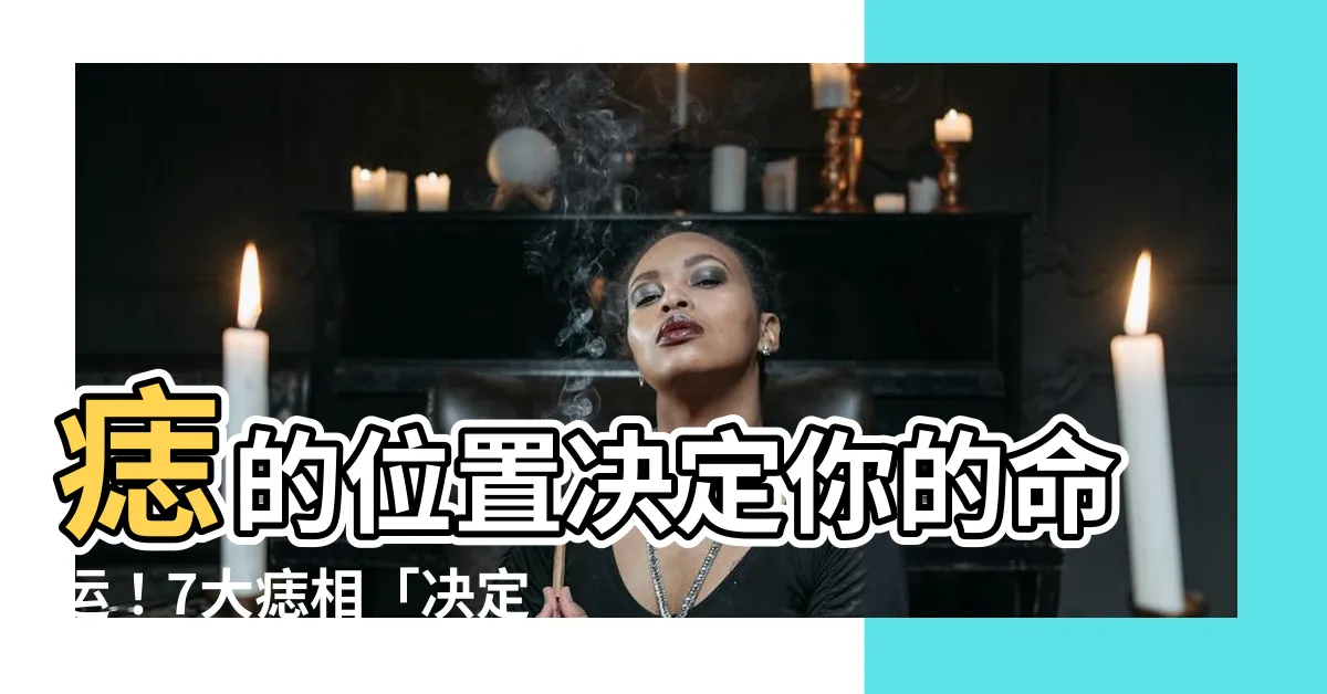 【痣的位置決定你的命運】痣的位置決定你的命運！7大痣相「決定人生運勢」解析
